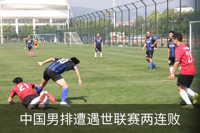 中国男排遭遇世联赛两连败