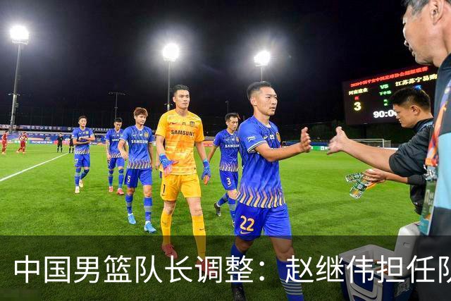 中国男篮队长调整：赵继伟担任队长