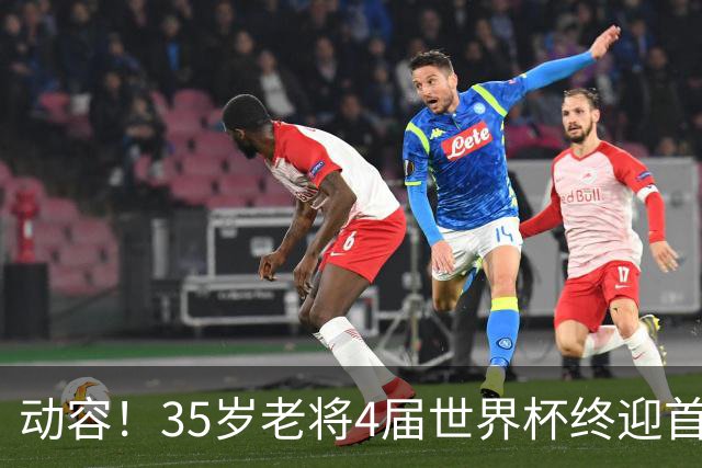 动容！35岁老将4届世界杯终迎首球 破门后猛男落泪