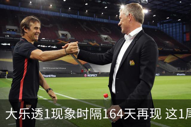 大乐透1现象时隔164天再现 这1尾太热下期必选?