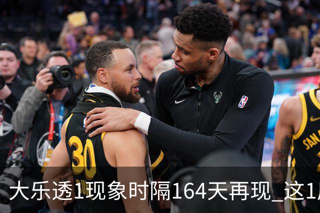 大乐透1现象时隔164天再现 这1尾太热下期必选?
