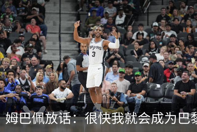 姆巴佩放话：很快我就会成为巴黎队史最佳射手