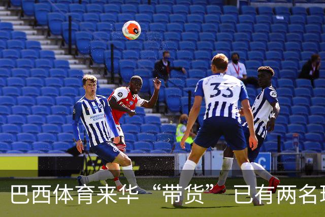 巴西体育来华“带货” 已有两名球员被中甲预定