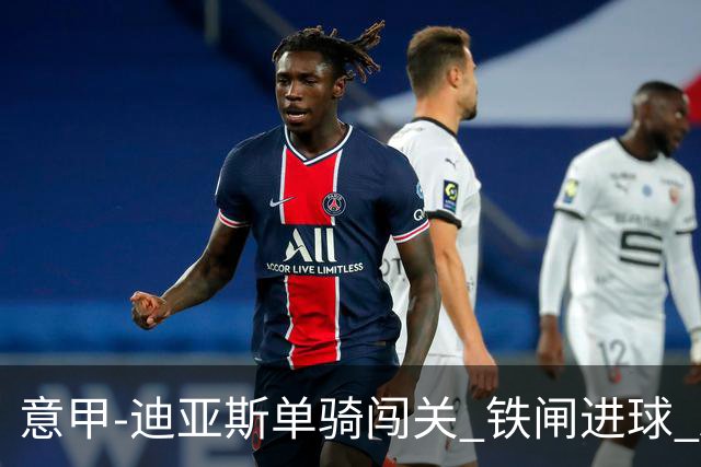 意甲-迪亚斯单骑闯关 铁闸进球 AC米兰2-0胜尤文