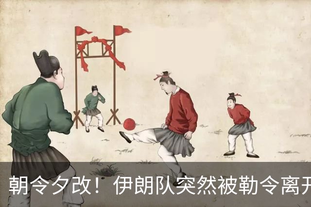 朝令夕改！伊朗队突然被勒令离开美国 舟车劳顿影响球队发挥