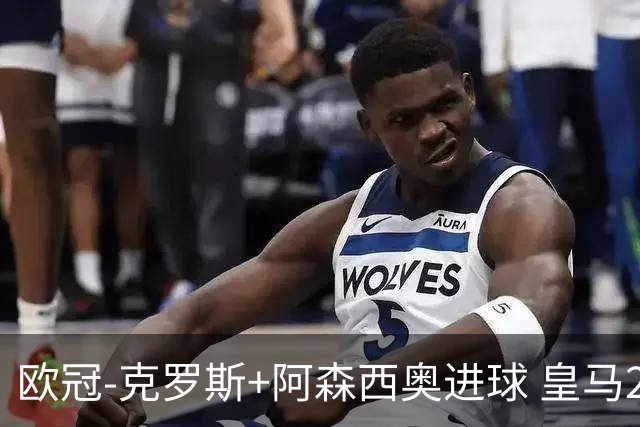 欧冠-克罗斯+阿森西奥进球 皇马2-0胜国米夺头名