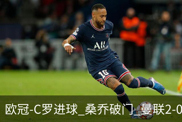 欧冠-C罗进球 桑乔破门 曼联2-0客胜黄潜提前出线
