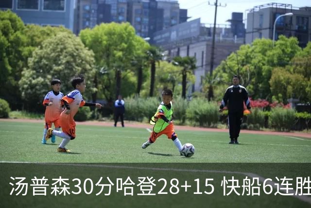 汤普森30分哈登28+15 快船6连胜送勇士三连败