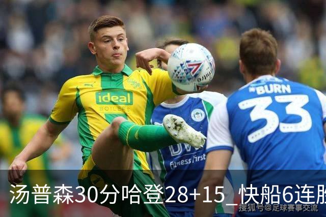 汤普森30分哈登28+15 快船6连胜送勇士三连败