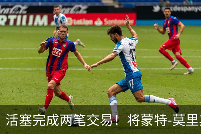 活塞完成两笔交易！将蒙特-莫里斯送往森林狼