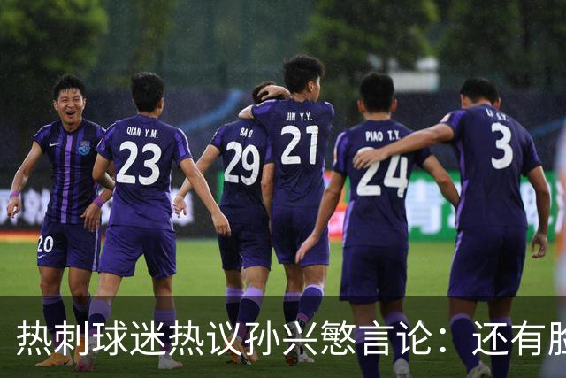 热刺球迷热议孙兴慜言论：还有脸说掌控了比赛