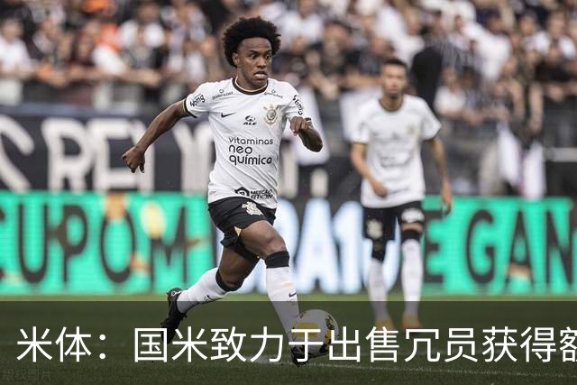 米体：国米致力于出售冗员获得额外引援预算，多名球员可能离队