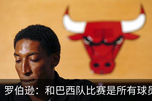 罗伯逊：和巴西队比赛是所有球员的梦想 苏格兰目标是小组出线