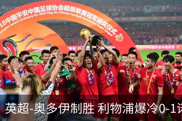 英超-奥多伊制胜 利物浦爆冷0-1诺丁汉森林