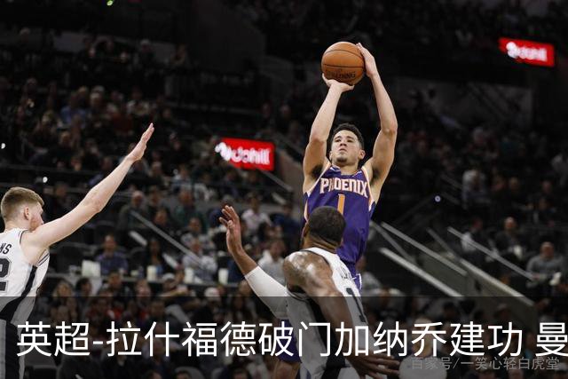 英超-拉什福德破门加纳乔建功 曼联3-0南安普顿