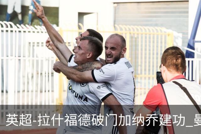 英超-拉什福德破门加纳乔建功 曼联3-0南安普顿