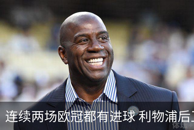 连续两场欧冠都有进球 利物浦后卫成队史第四人