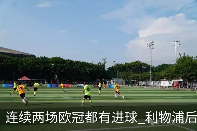 连续两场欧冠都有进球 利物浦后卫成队史第四人