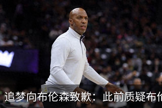 追梦向布伦森致歉：此前质疑布伦森非超级球星 我承认看走眼了