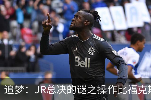 追梦：JR总决的谜之操作比福克斯更离谱 直接给系列赛定了基调