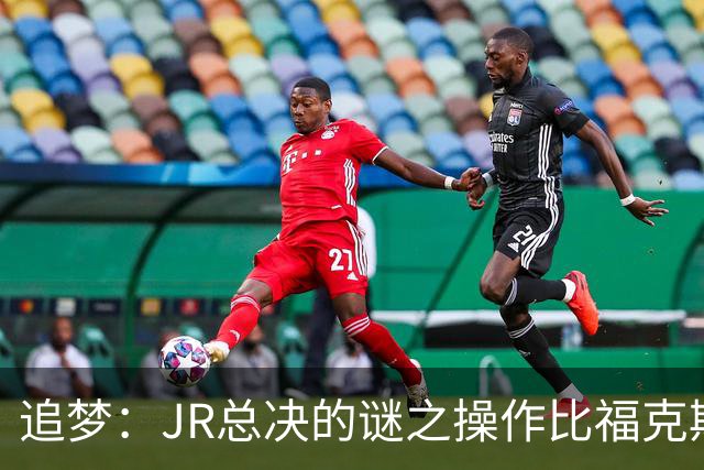 追梦：JR总决的谜之操作比福克斯更离谱 直接给系列赛定了基调