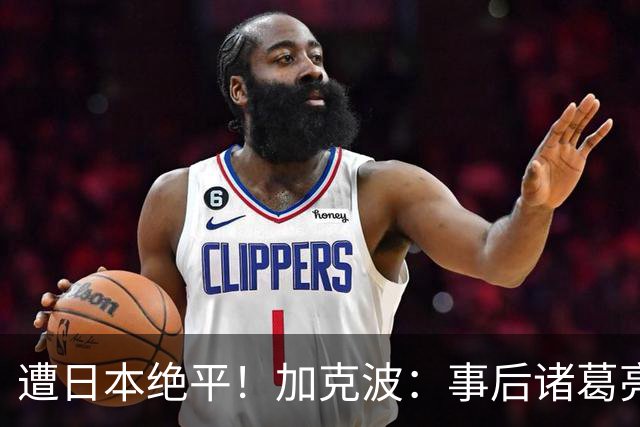 遭日本绝平！加克波：事后诸葛亮很容易，我们并没有因换人输球