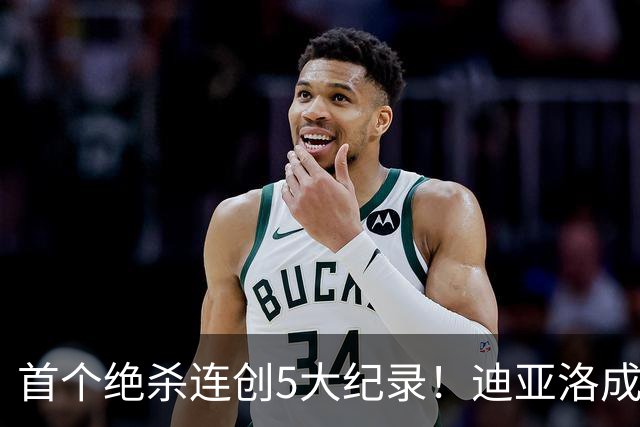 首个绝杀连创5大纪录！迪亚洛成曼联首人，南美两队两届连遭绝杀